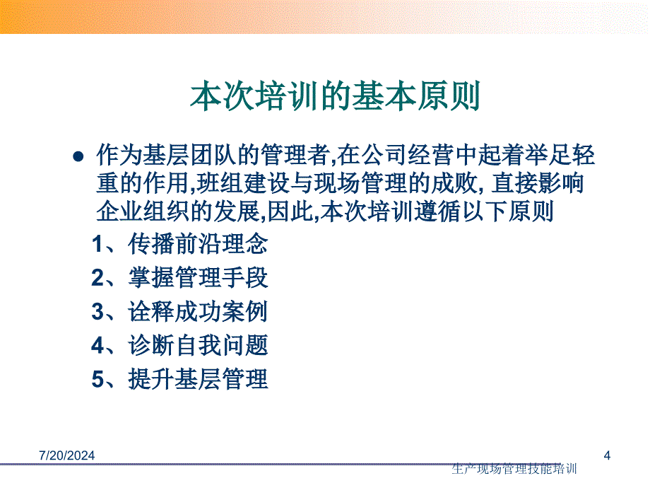 生产现场管理技能培训课件_第4页