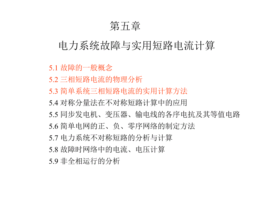 第5章电力系统故障与实用短路电流计算2_第1页