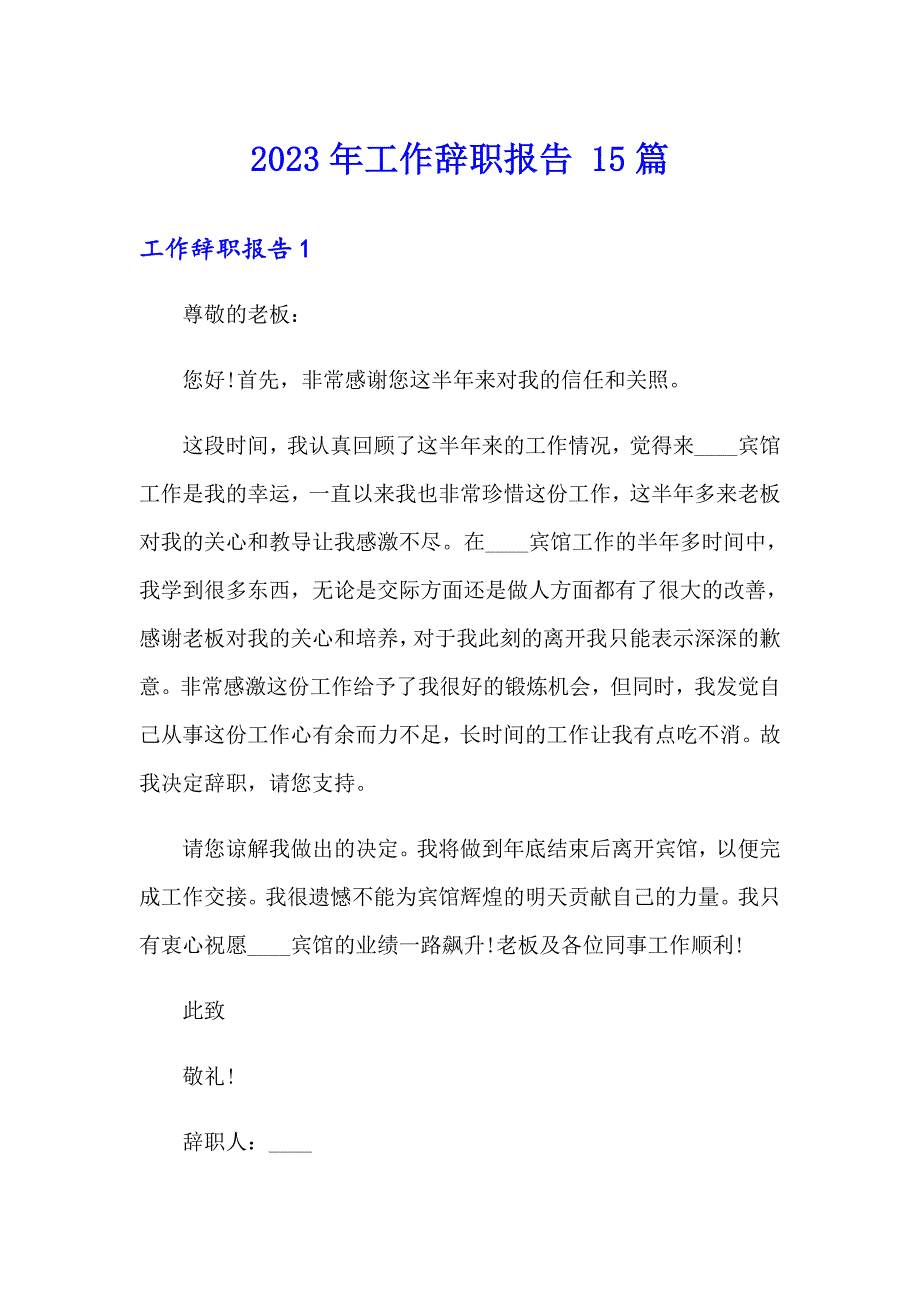 2023年工作辞职报告 15篇_第1页