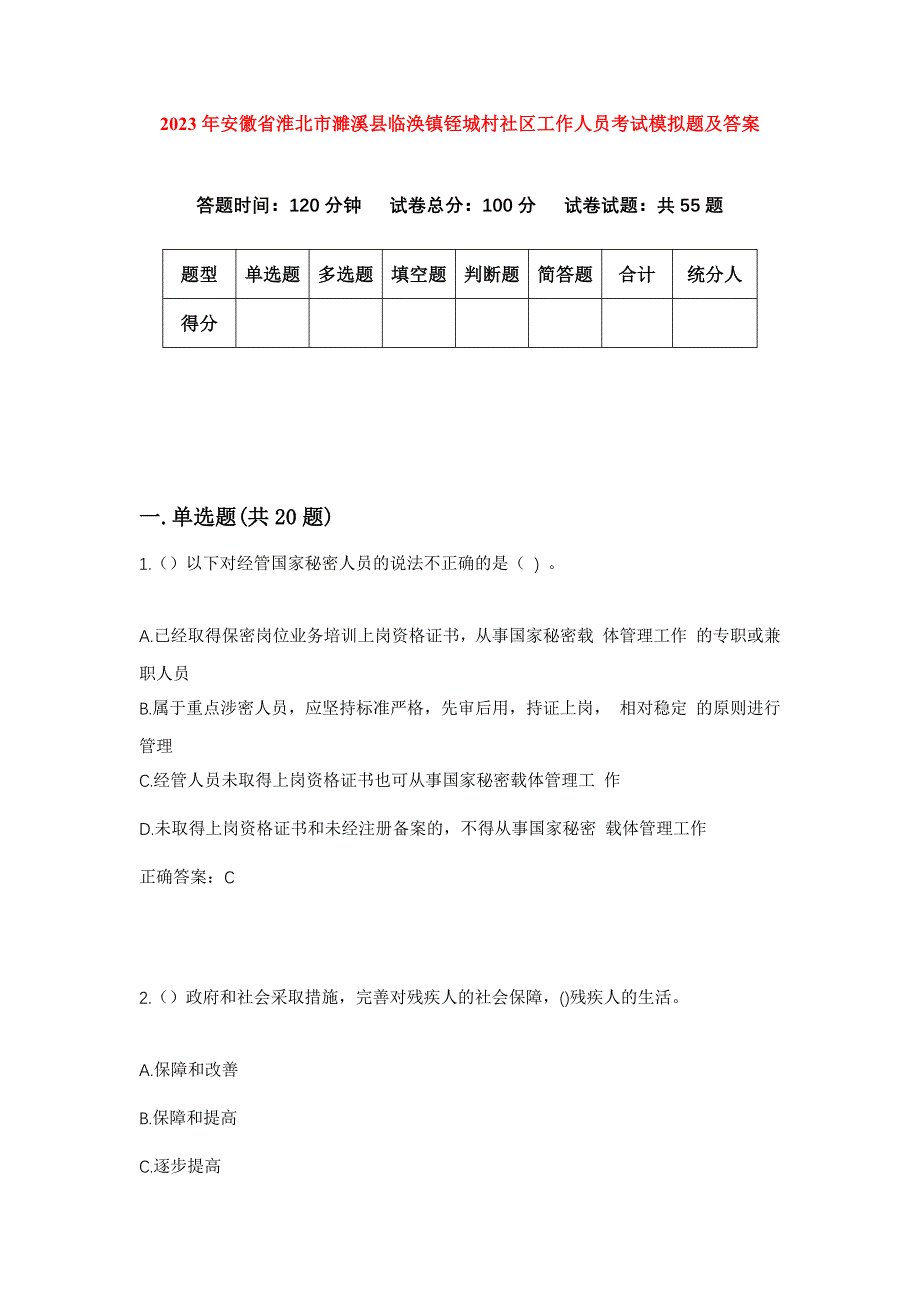 2023年安徽省淮北市濉溪县临涣镇铚城村社区工作人员考试模拟题及答案_第1页