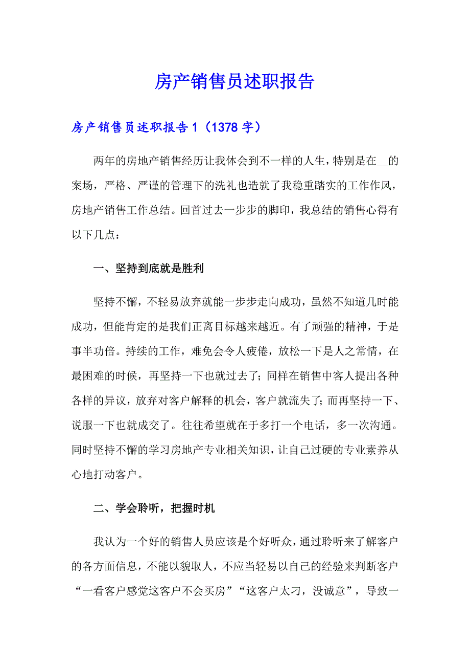 【精选】房产销售员述职报告_第1页