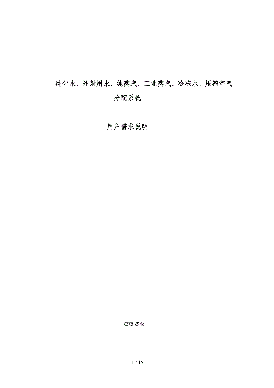 纯化水、注射用水、纯蒸汽等公用分配系统URS_第1页