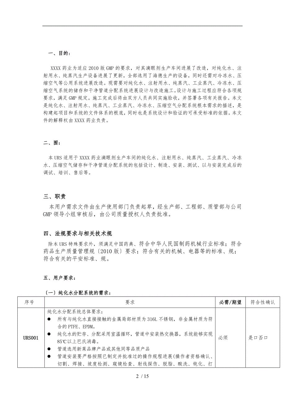 纯化水、注射用水、纯蒸汽等公用分配系统URS_第2页