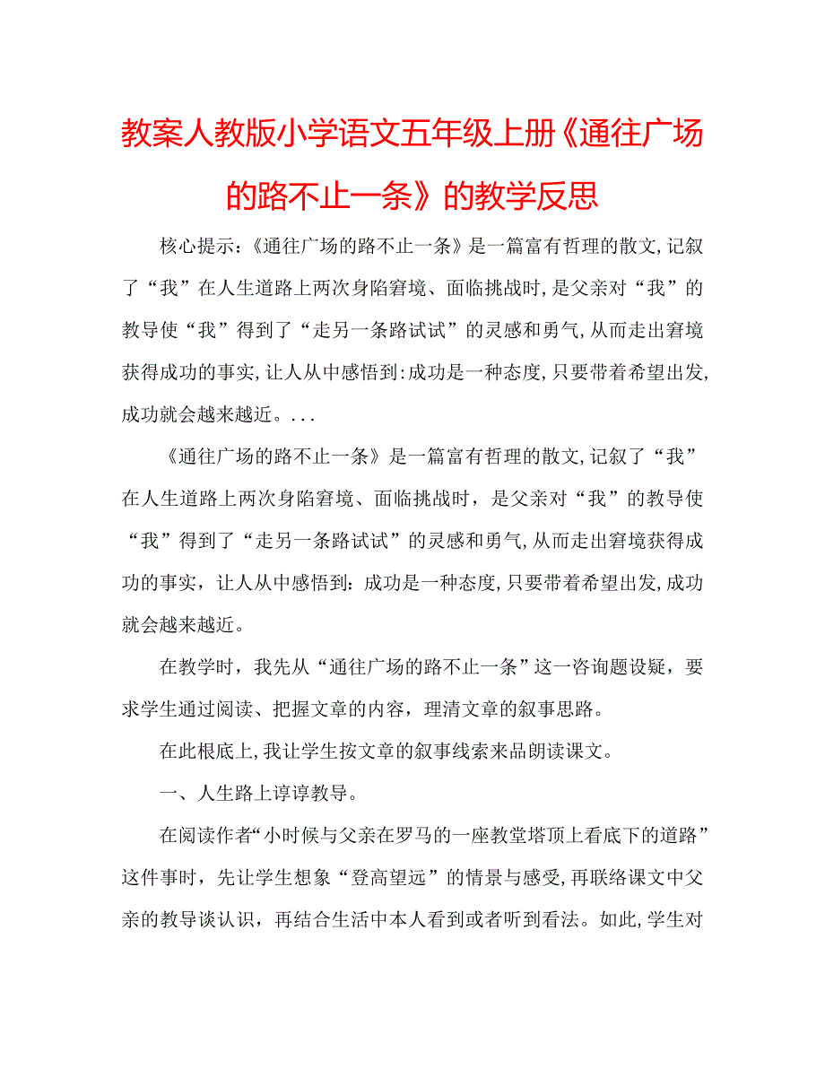 教案人教版小学语文五年级上册通往广场的路不止一条的教学反思_第1页