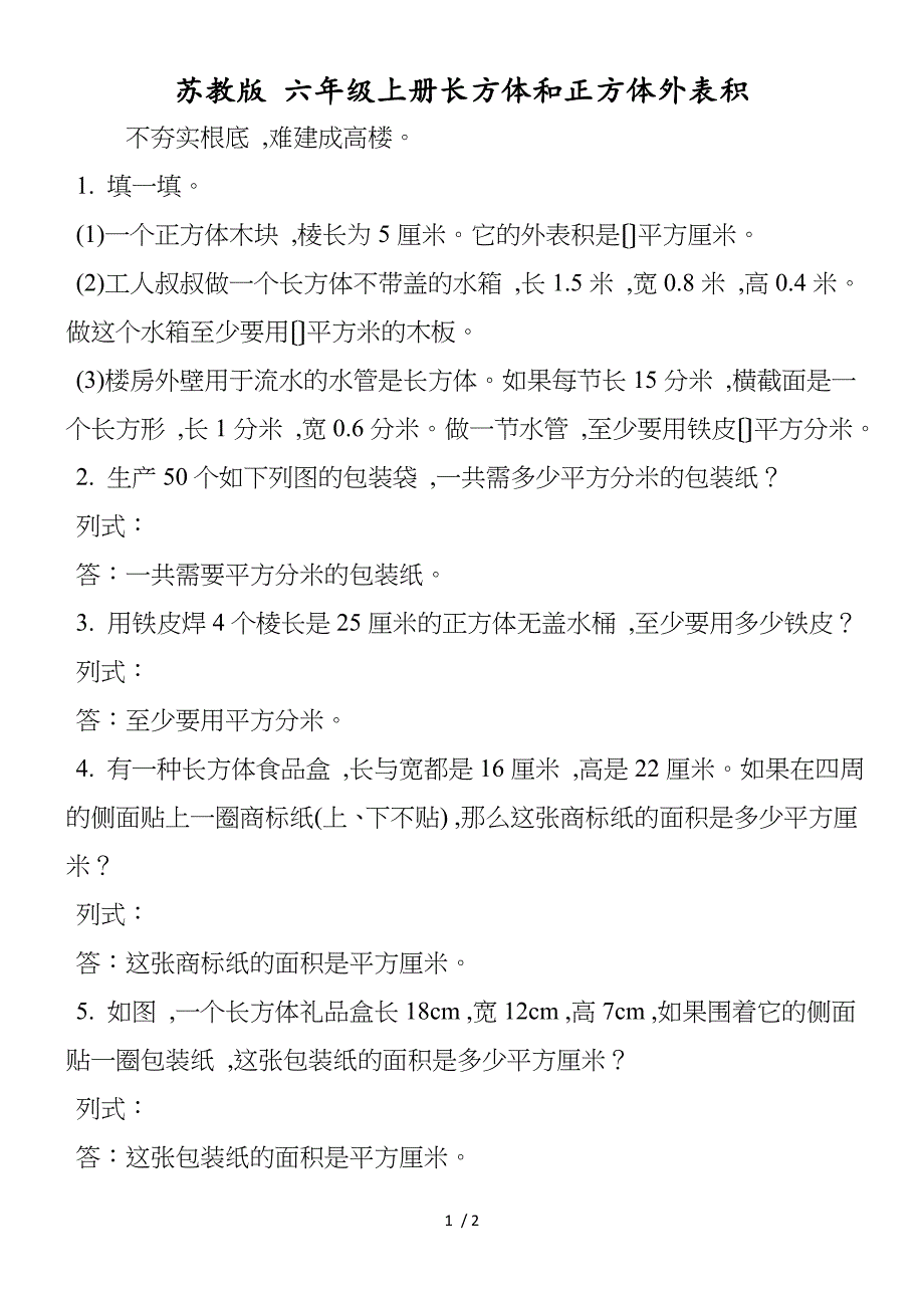 苏教版 六年级上册长方体和正方体表面积_第1页