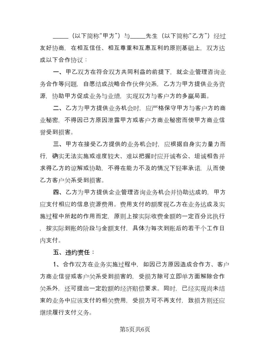 企业管理咨询合伙协议书范本（三篇）.doc_第5页