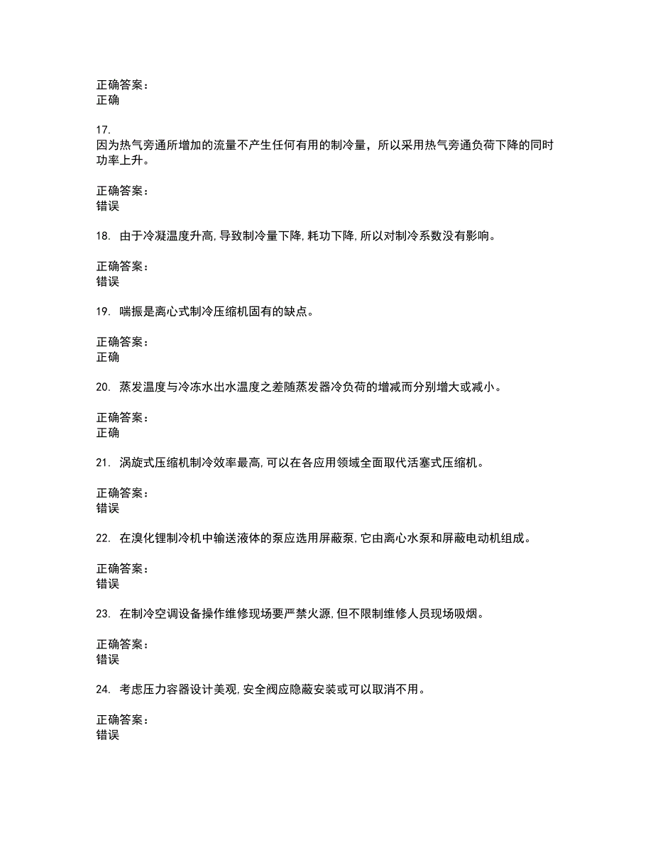 2022制冷与空调作业试题(难点和易错点剖析）附答案59_第3页