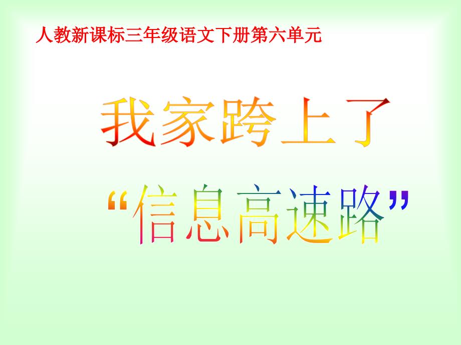 我家跨上了信息高速路教学课件1_第1页