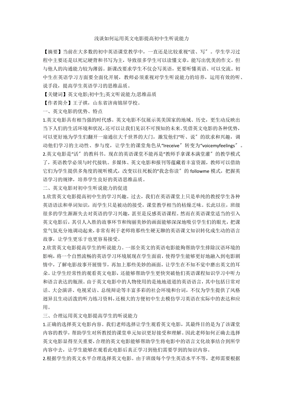 浅谈如何运用英文电影提高初中生听说能力_第1页