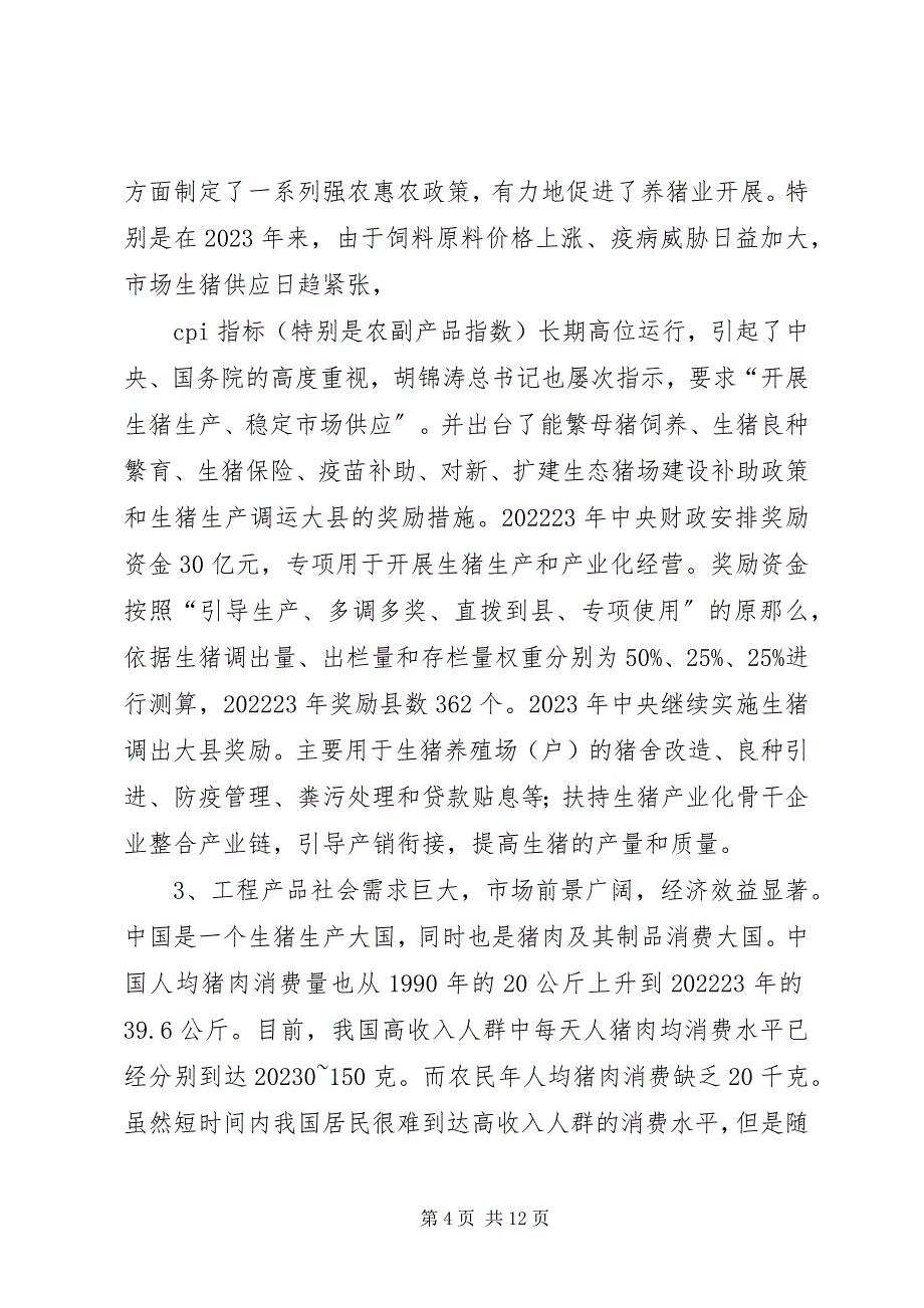 2023年生态养猪可行性研究报告.docx_第4页