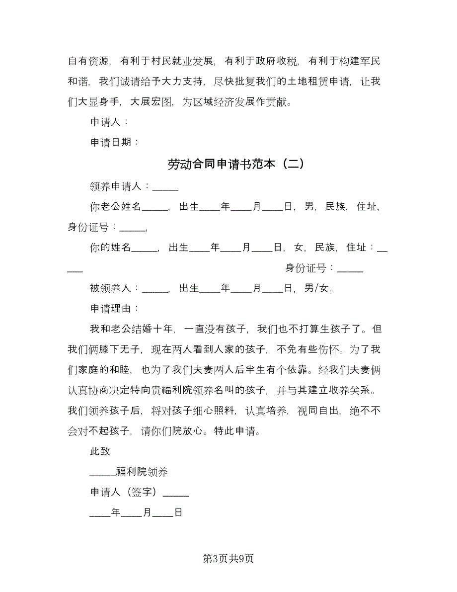 劳动合同申请书范本（六篇）.doc_第3页