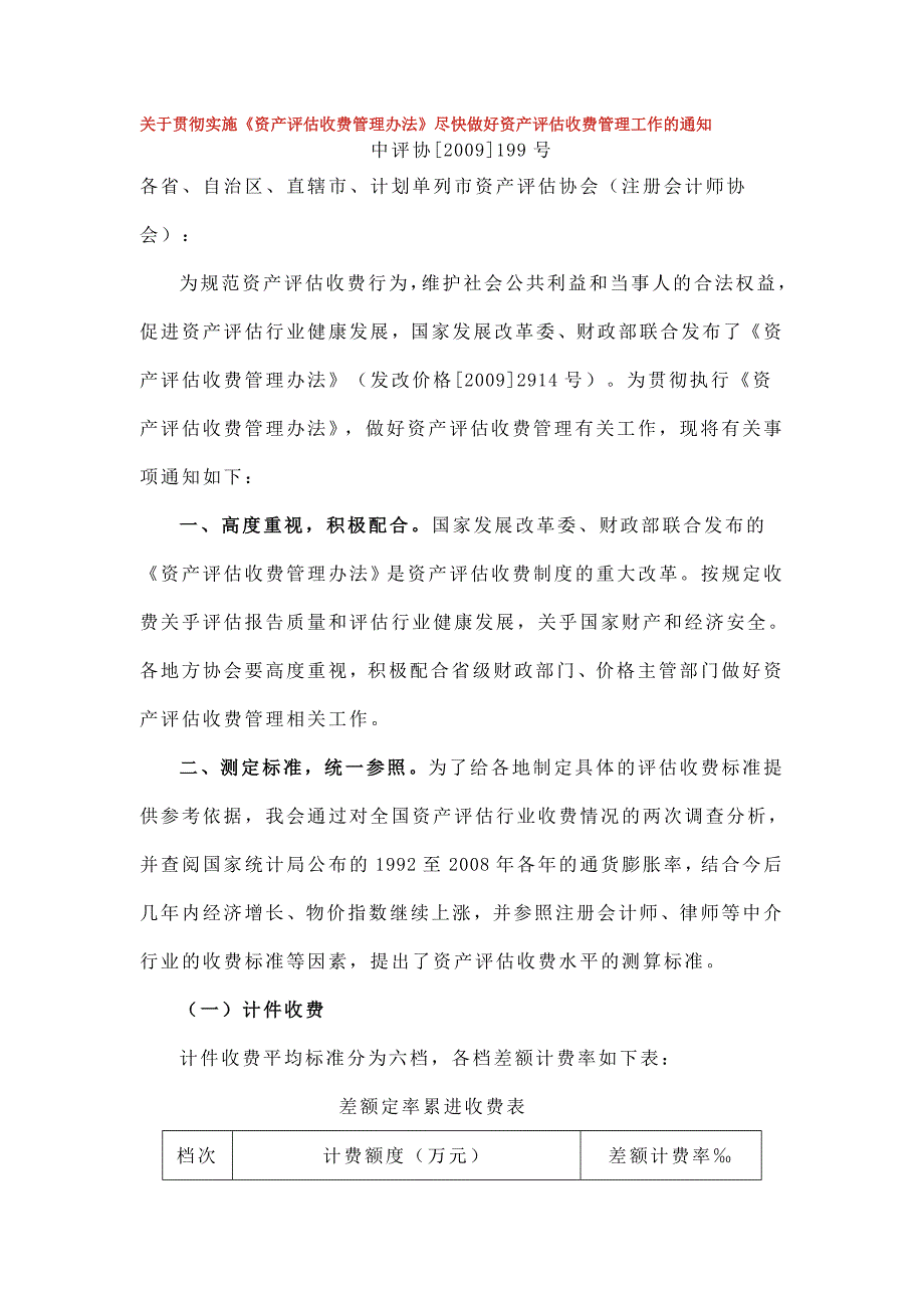 关于贯彻实施《资产评估收费管理办法》中评协【2009】199号_第1页