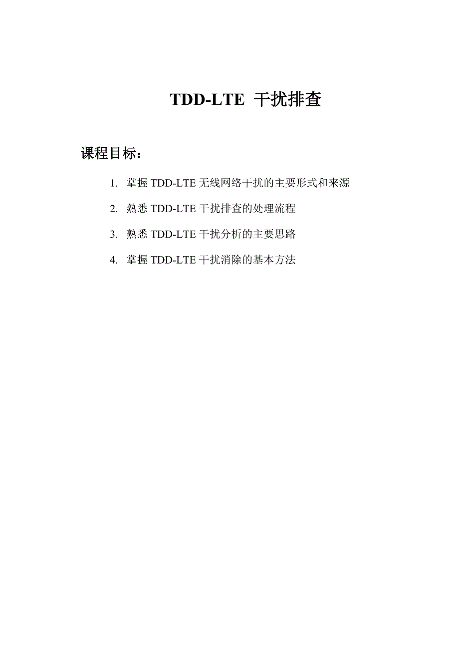 TDD-LTE干扰分析与排查_第1页