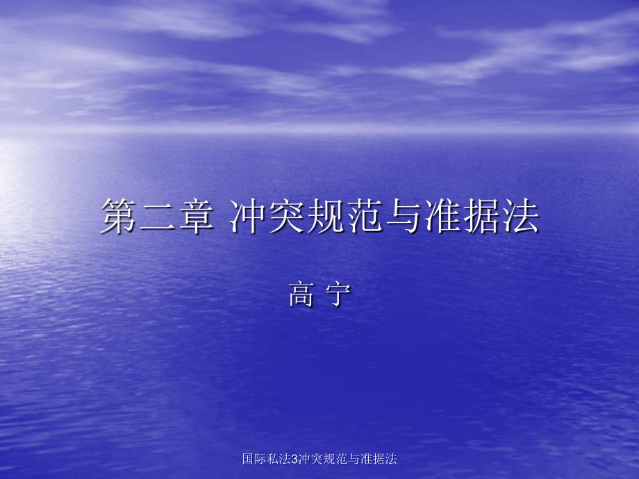 国际私法3冲突规范与准据法课件_第1页