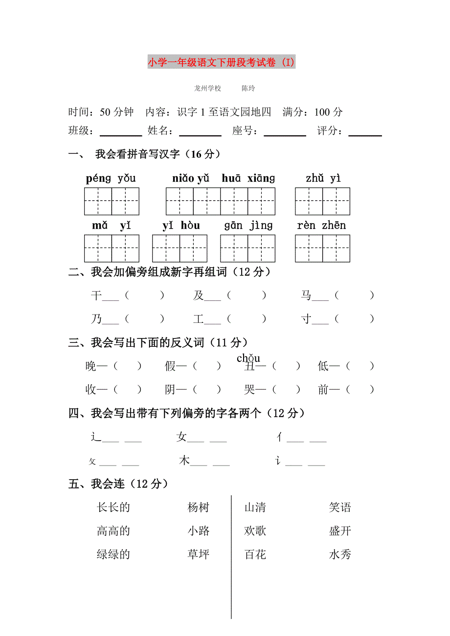 小学一年级语文下册段考试卷 (I)_第1页