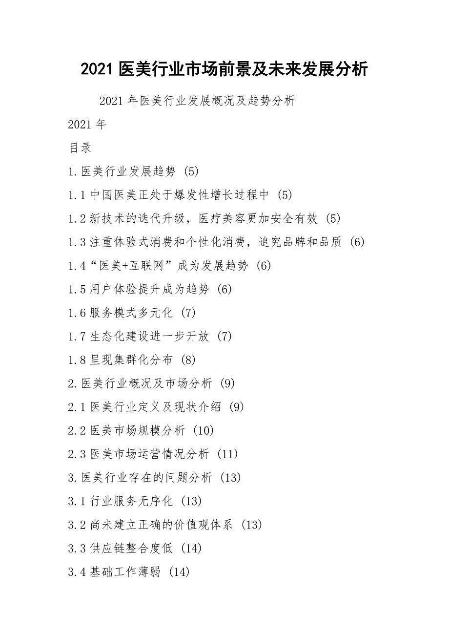 2021医美行业市场前景及未来发展分析_第1页