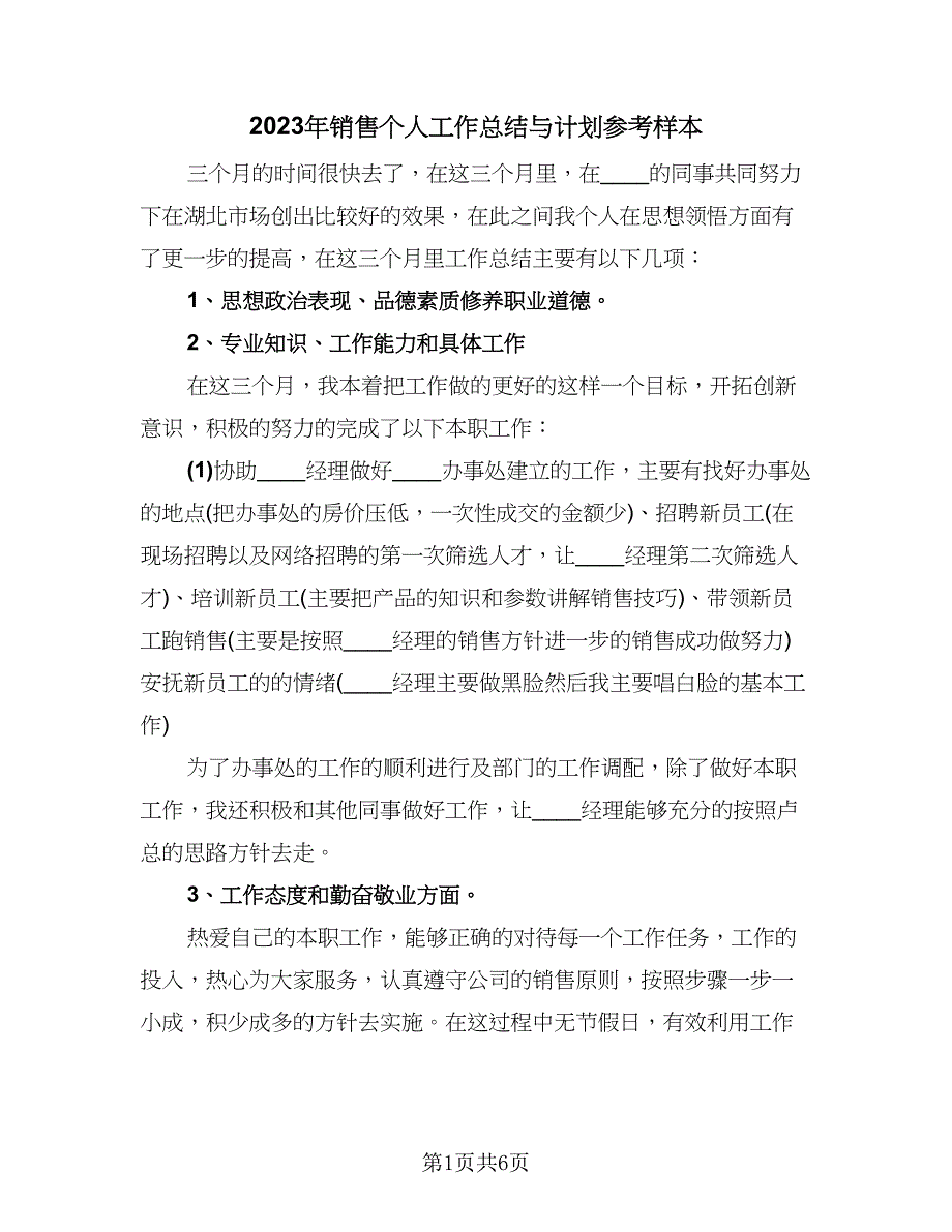 2023年销售个人工作总结与计划参考样本（三篇）.doc_第1页