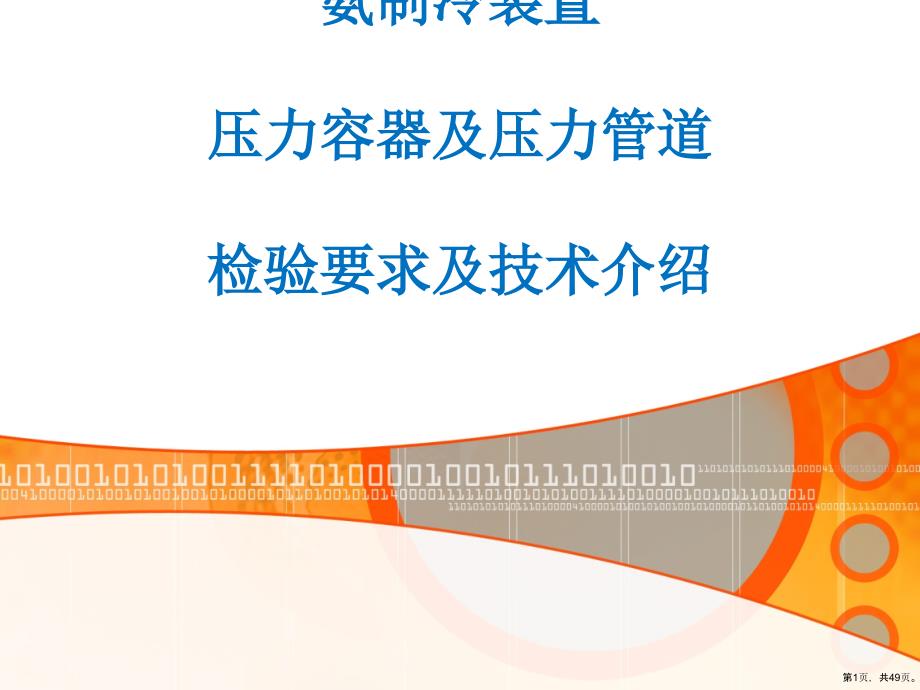 氨制冷装置压力容器及压力管道检验要求及技术介绍(49张)课件_第1页