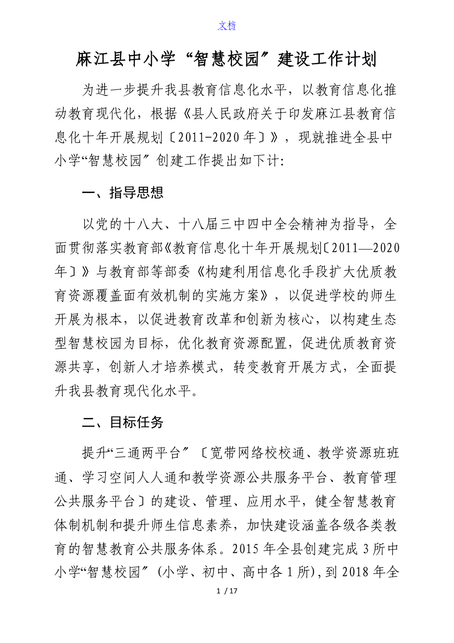 麻江县中小学智慧教育发展工作计划清单_第1页