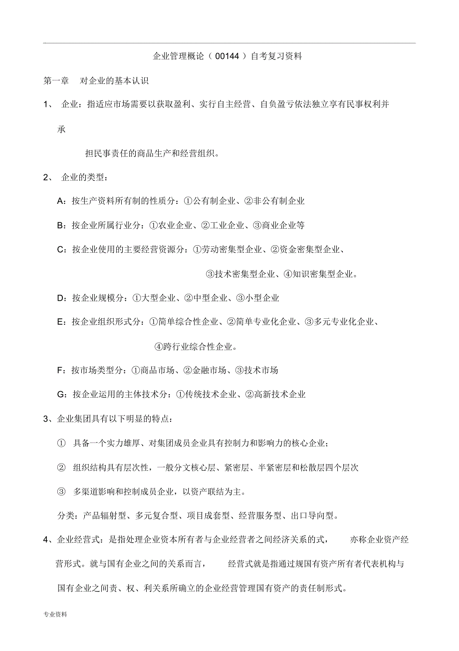 企业管理概论(00144)自考复习资料_第1页