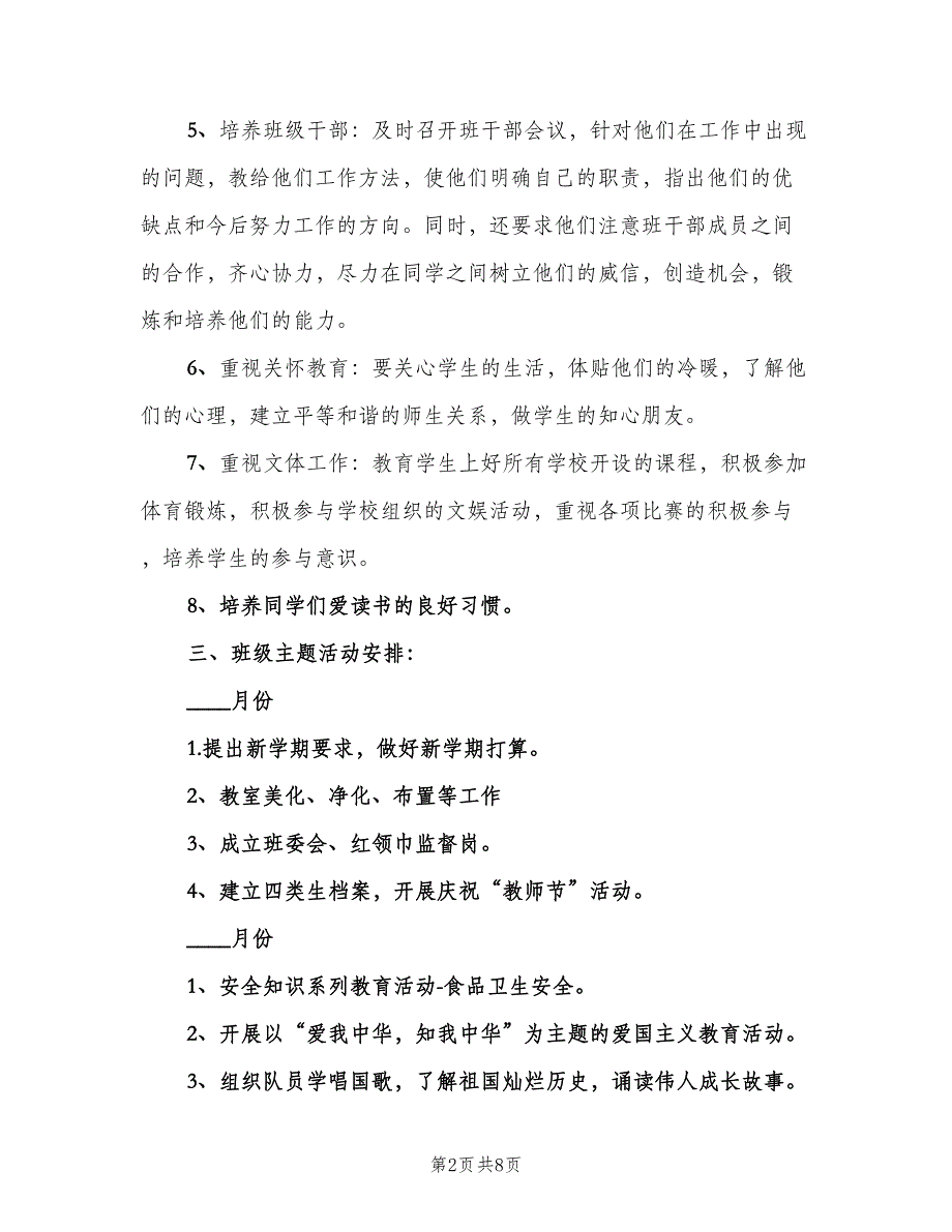 小学五年级上期班主任工作计划标准范本（2篇）.doc_第2页