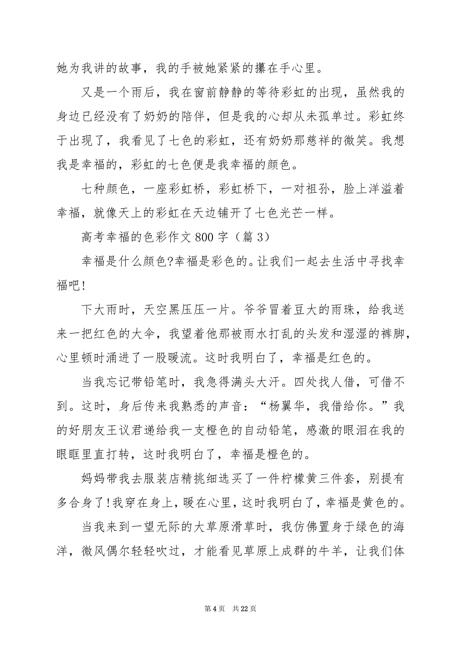 2024年高考幸福的色彩作文800字_第4页