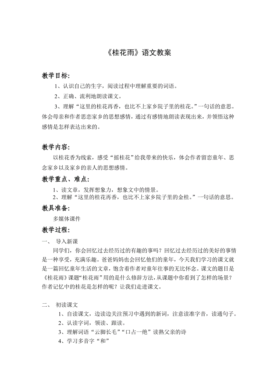 人教版小学五年级语文上册《桂花雨》教案_第1页