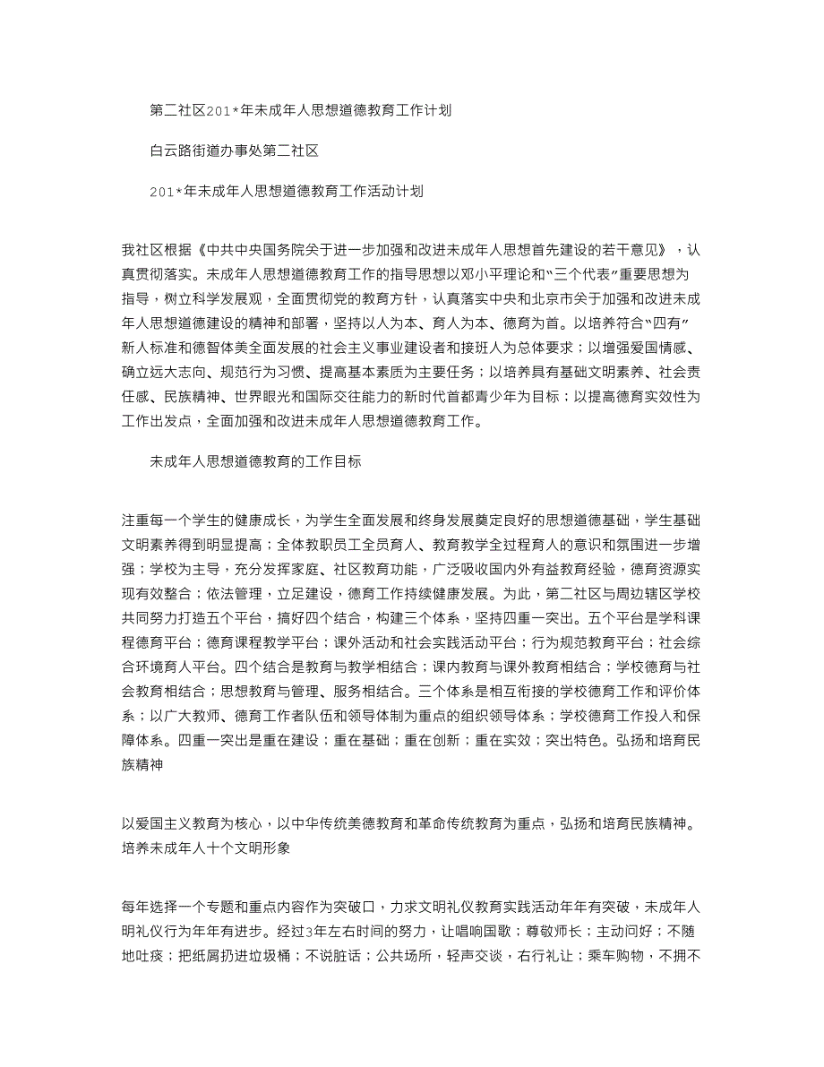 第二社区2021年未成年人思想道德教育工作计划_第1页