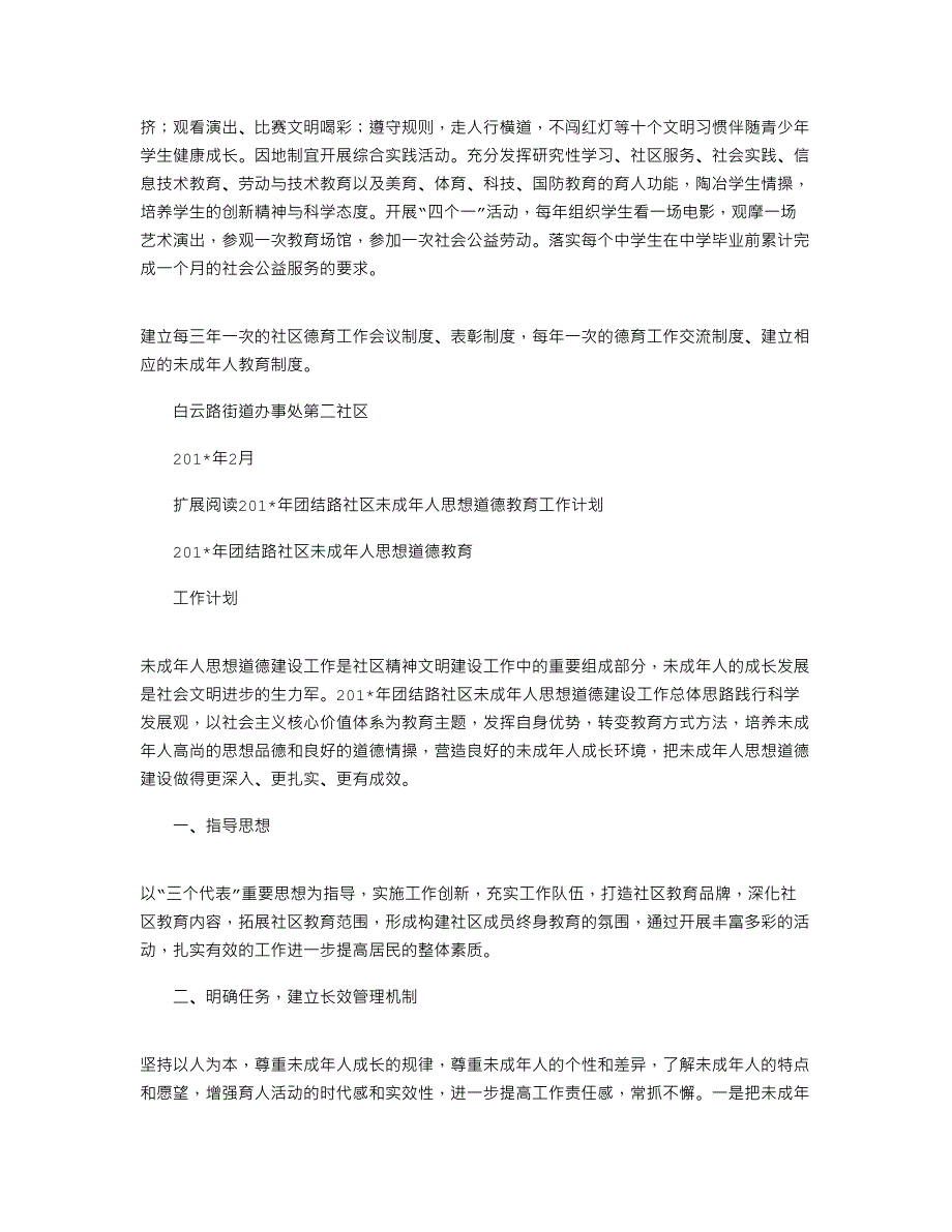 第二社区2021年未成年人思想道德教育工作计划_第2页