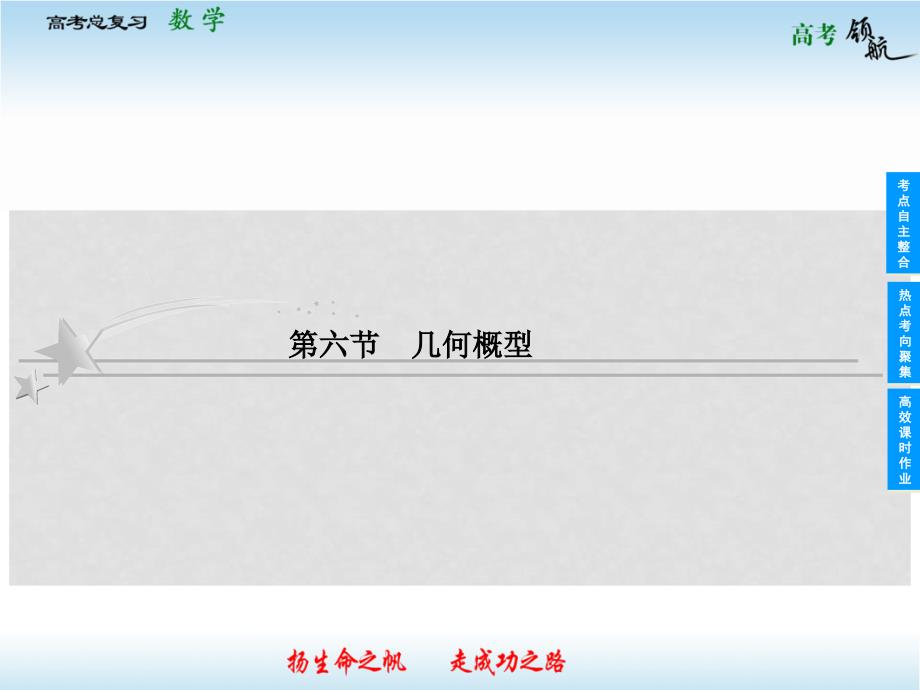 高考数学二轮复习 106 几何概型课件 理 新人教版_第1页