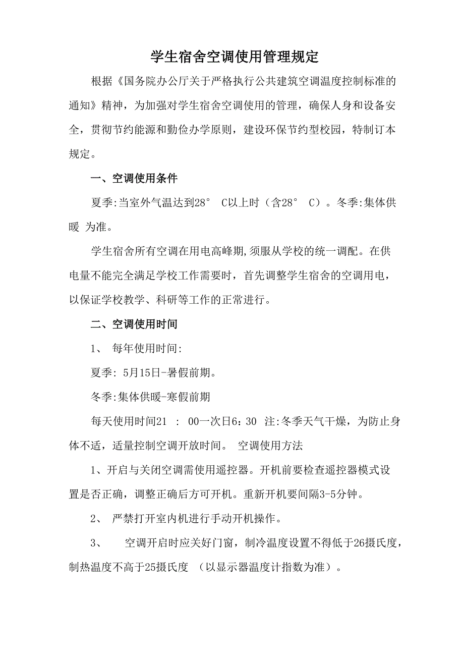 学生宿舍空调使用管理规定_第1页