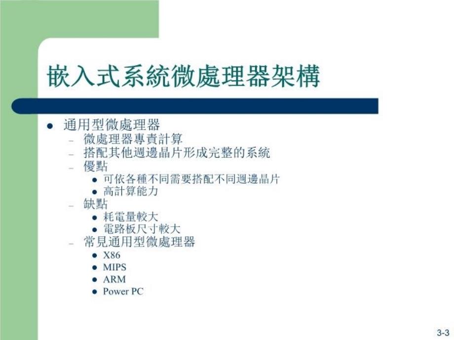 最新嵌入式系统晶片架构PPT课件_第3页