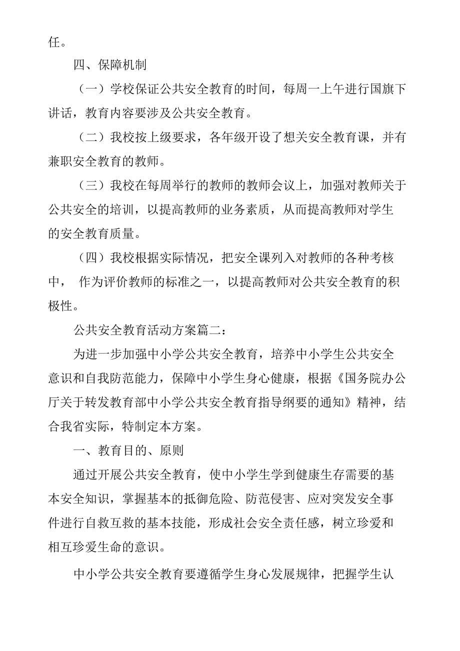 公共安全教育活动方案_第5页