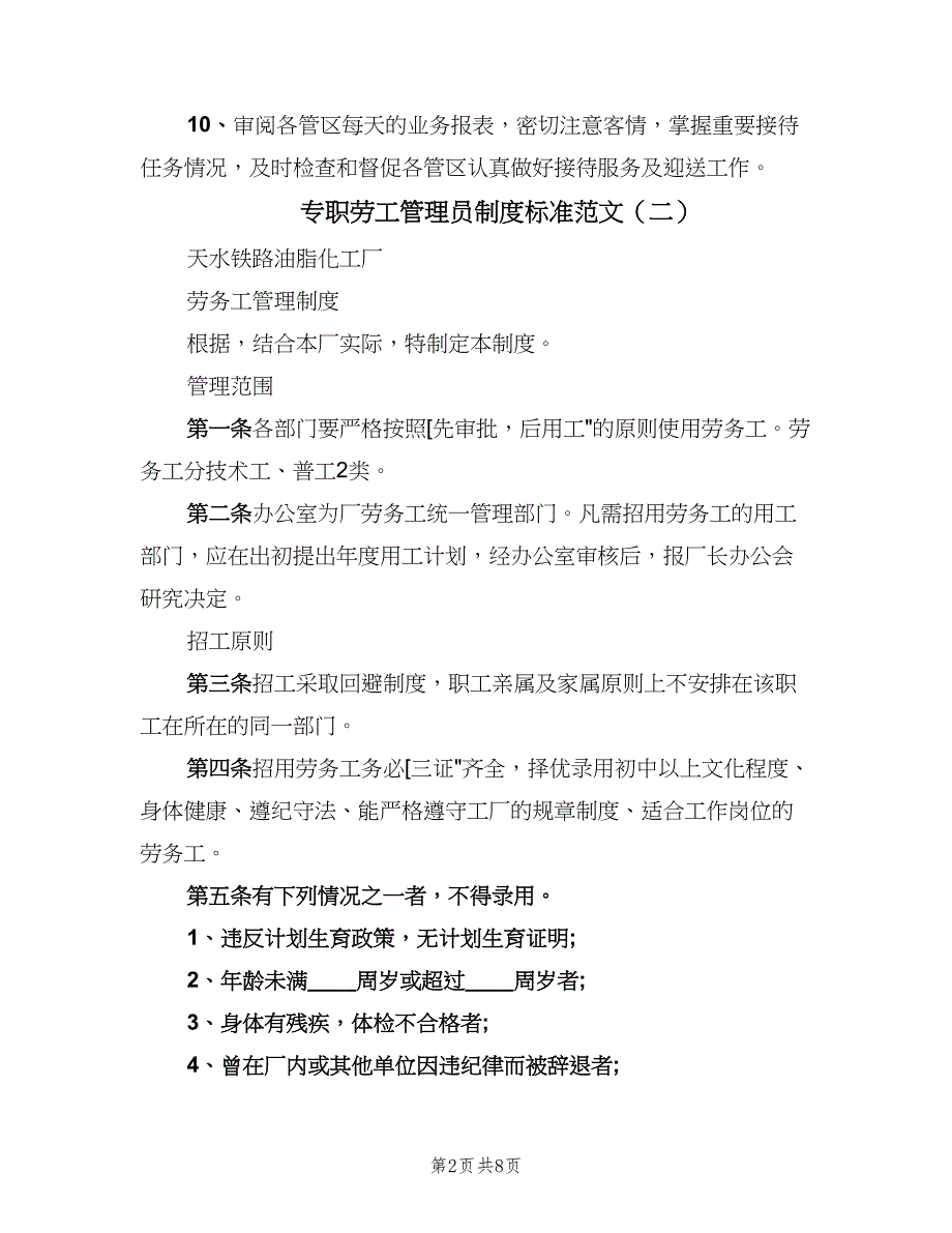 专职劳工管理员制度标准范文（6篇）.doc_第2页