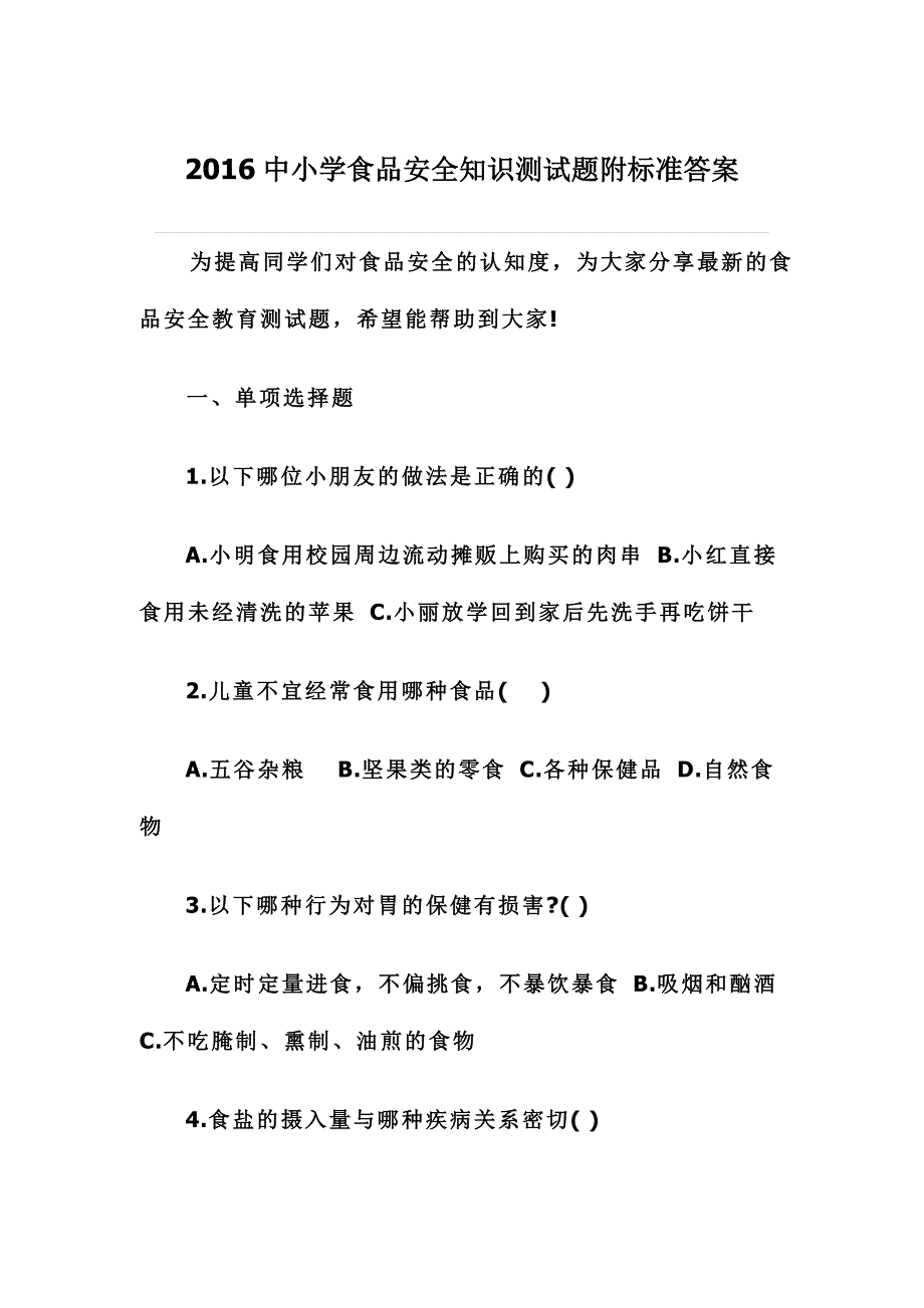 2016中小学食品安全知识测试题附标准答案_第1页