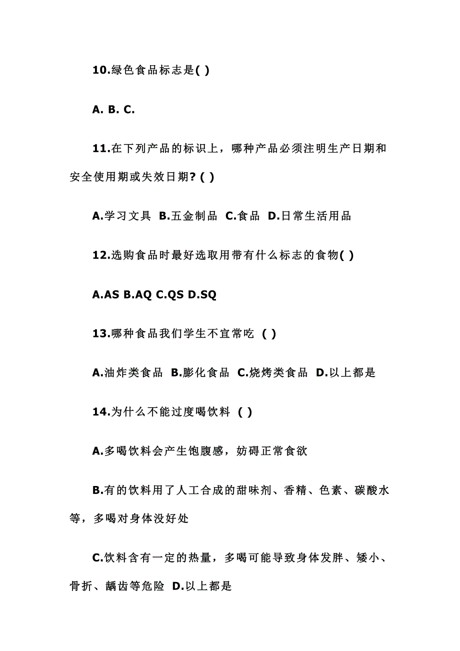 2016中小学食品安全知识测试题附标准答案_第3页