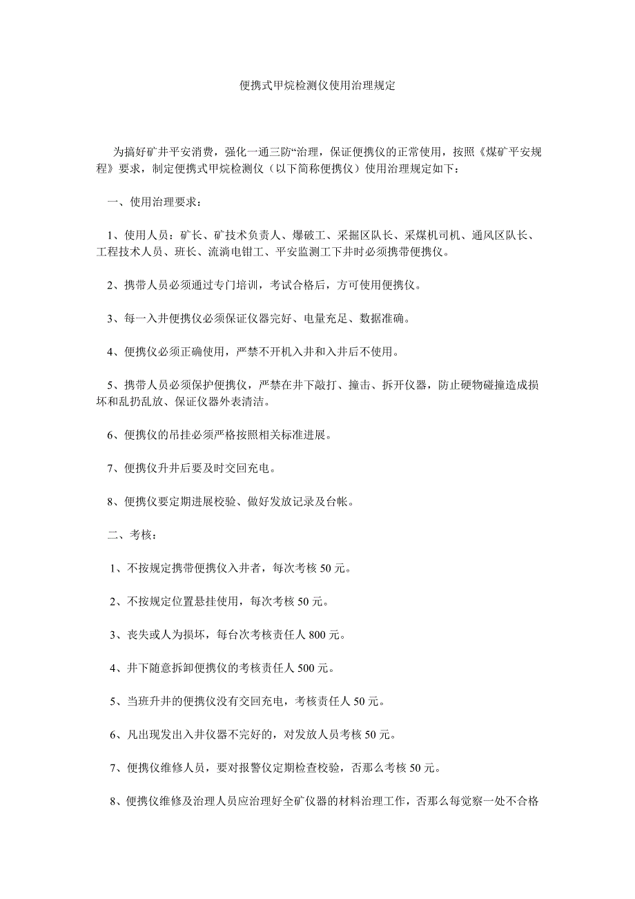 便携式甲烷检测仪使用管理规定_第1页