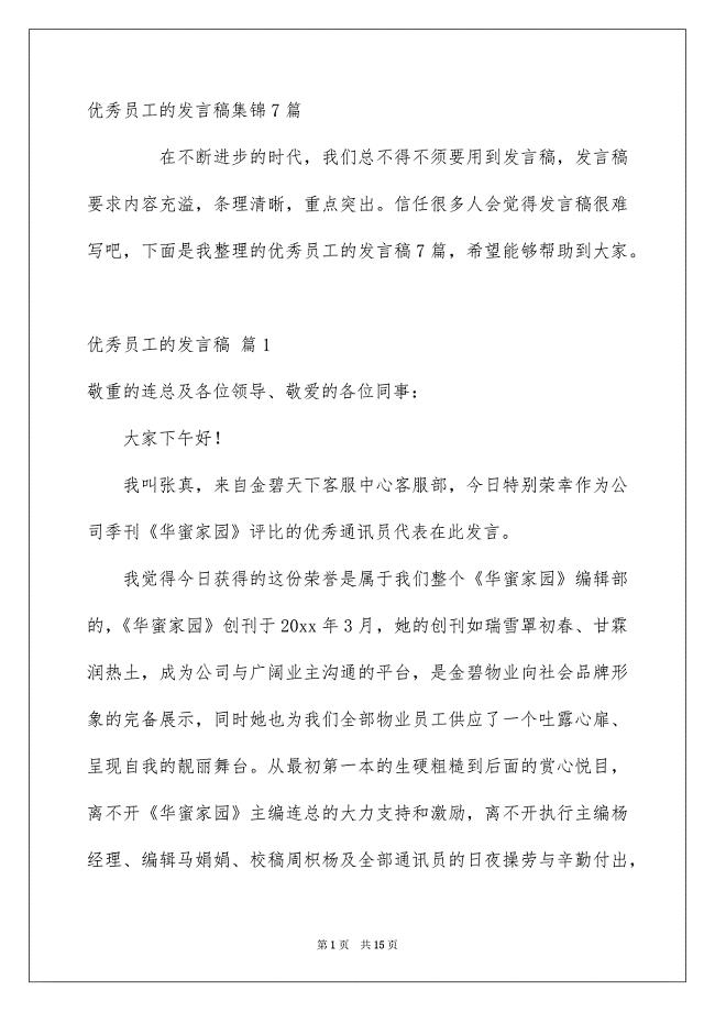 优秀员工的发言稿集锦7篇