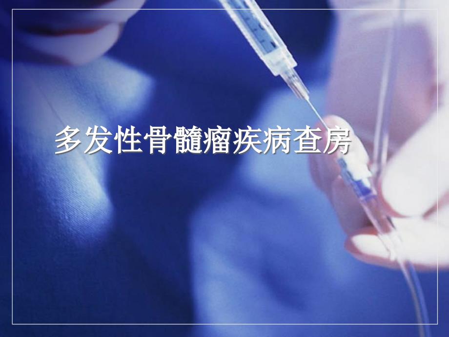 多发性骨髓瘤的护理.ppt_第1页