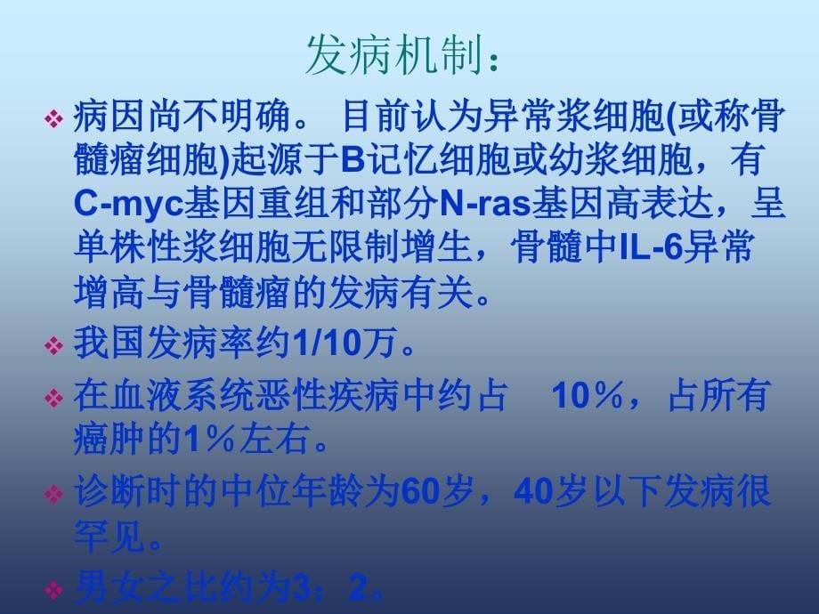 多发性骨髓瘤的护理.ppt_第5页