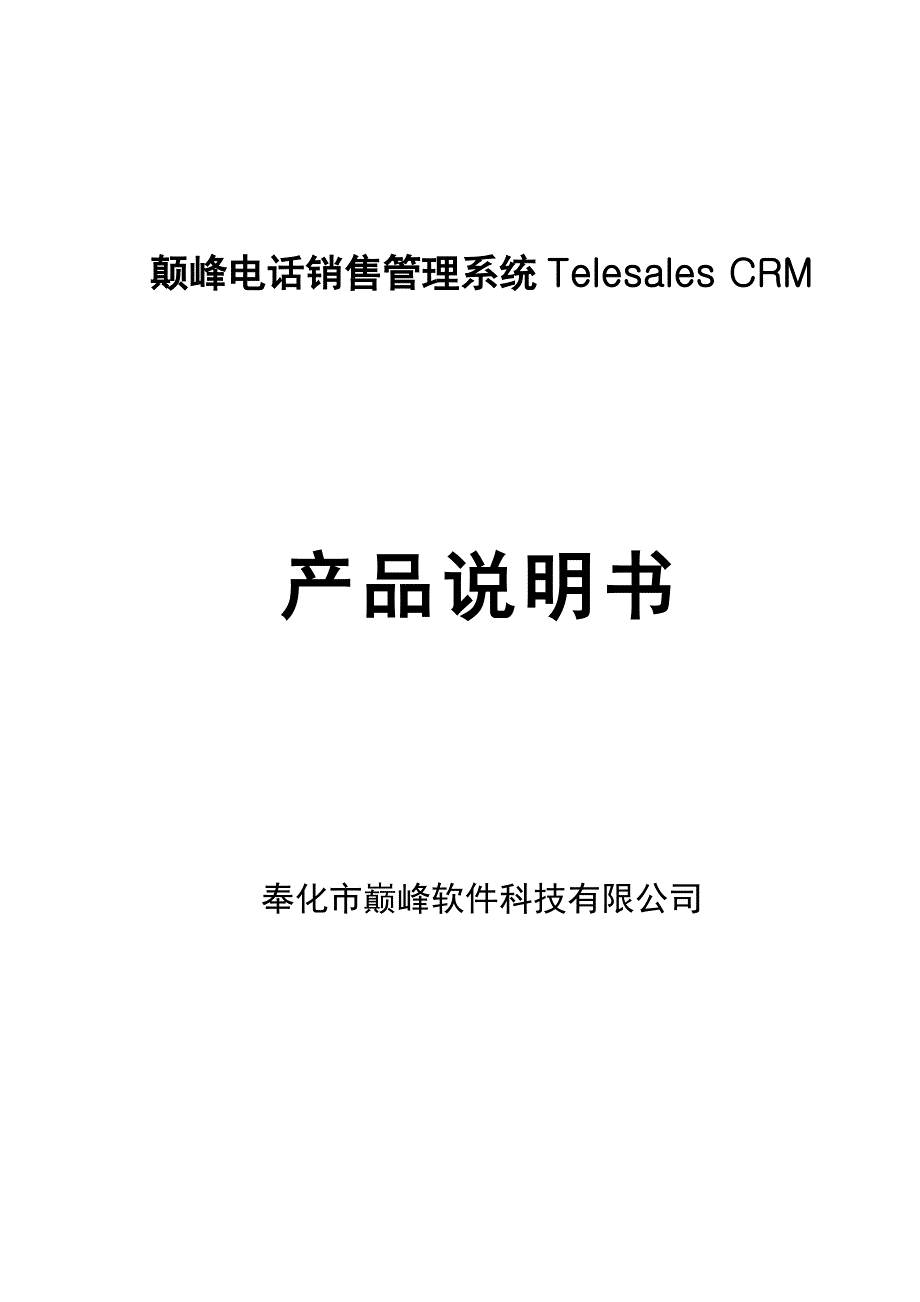 颠峰电话销售管理系统Telesales-CRM_第1页