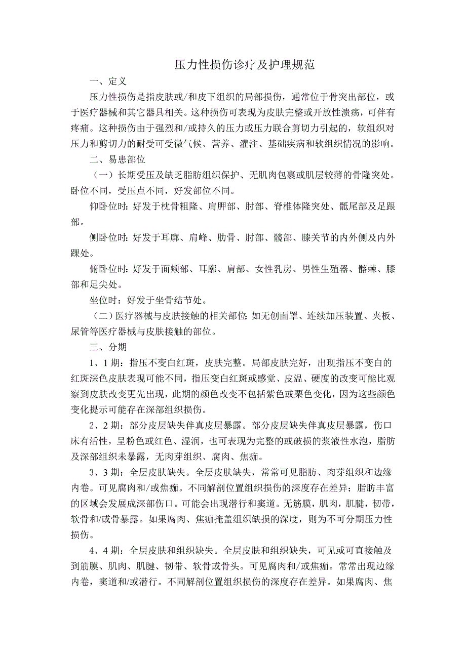 压力性损伤诊疗及护理规范_第1页