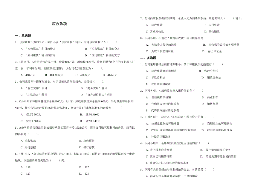 应收款项习题及答案_第1页