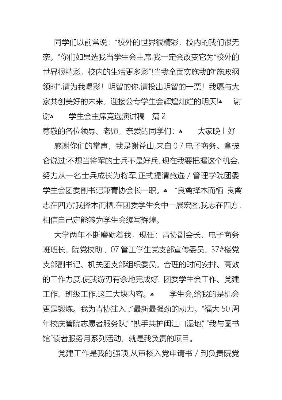 学生会主席竞选演讲稿7篇2_第4页