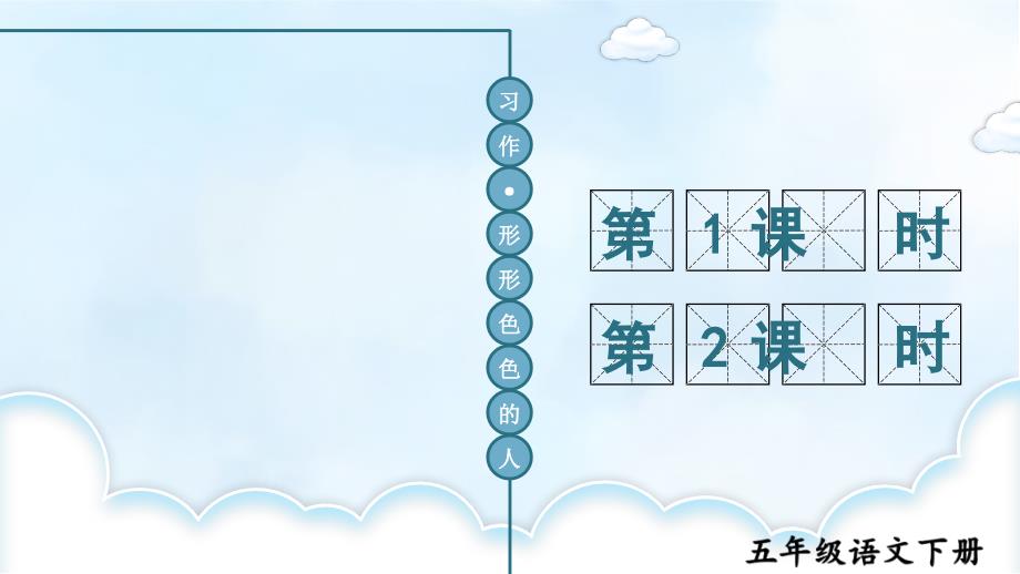 习作形形色色的人ppt课件_第1页