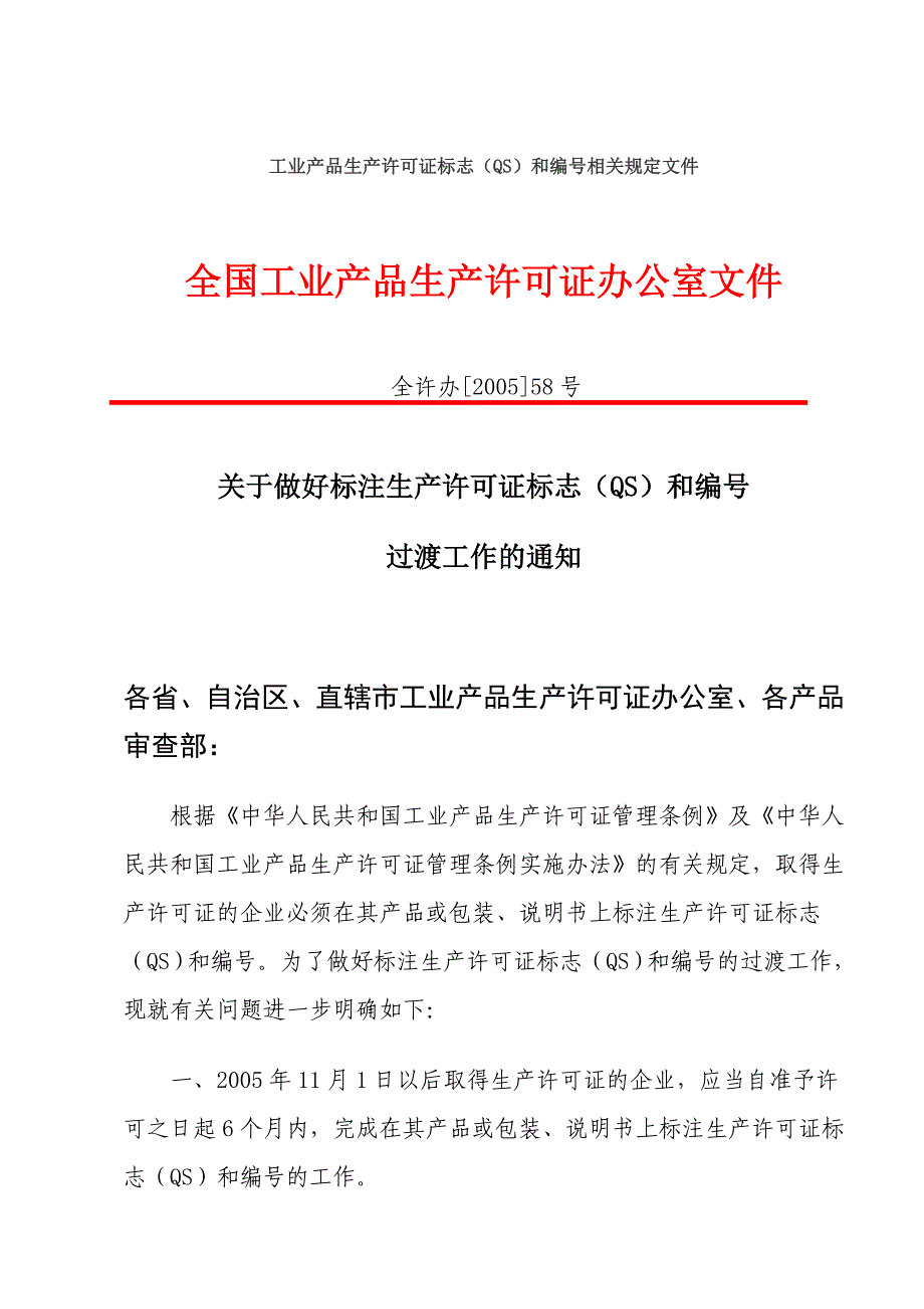 √工业产品生产许可证标志和编号的使用规定_第1页