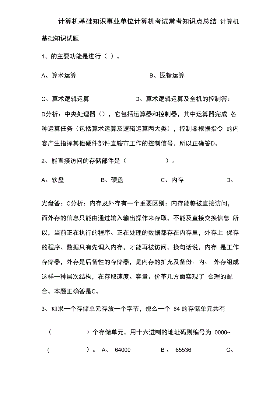 计算机基础知识事业单位计算机考试常考知识点总结_第1页