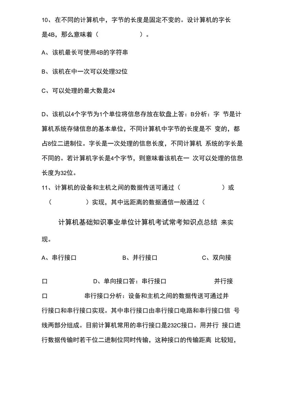 计算机基础知识事业单位计算机考试常考知识点总结_第5页