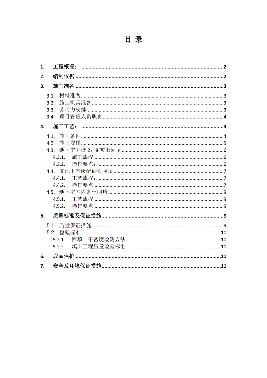 z基础土方回填施工方案2_第1页