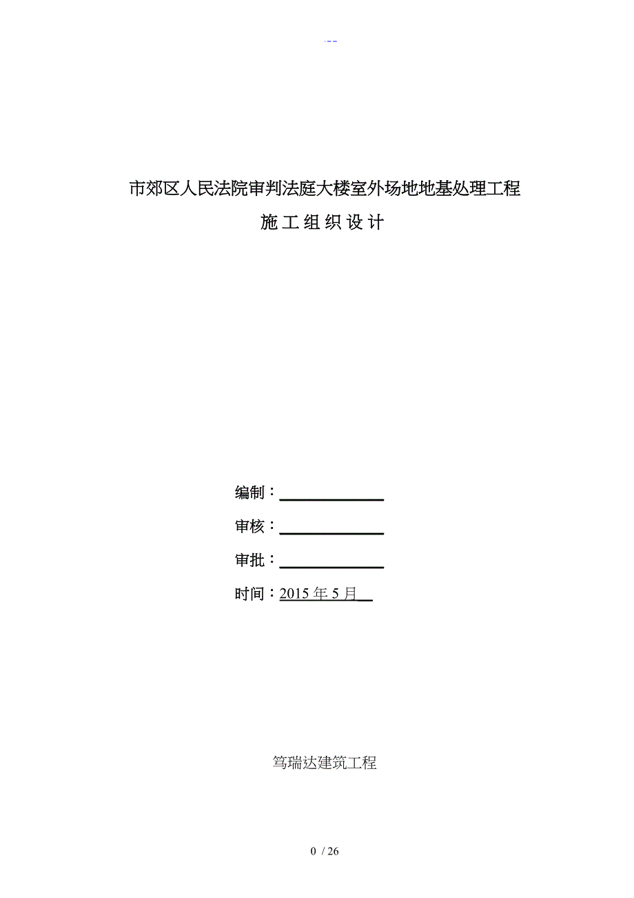 灰土挤密桩施工组织设计方案_第1页